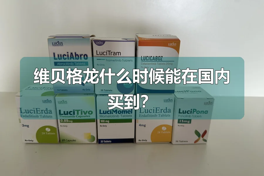 维贝格龙什么时候能在国内买到?