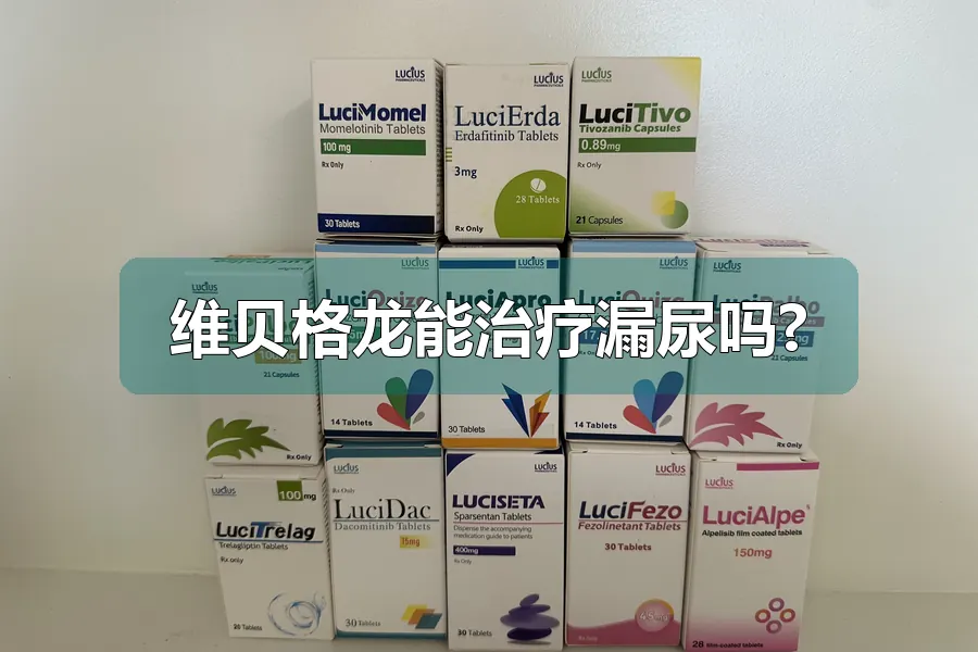 维贝格龙能治疗漏尿吗?
