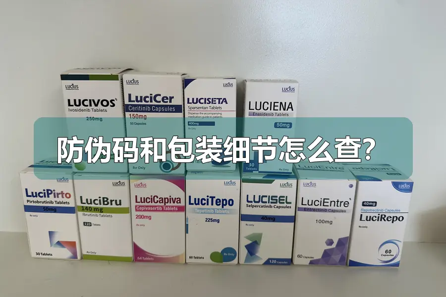 防伪码和包装细节怎么查?