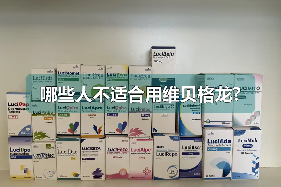哪些人不适合用维贝格龙?