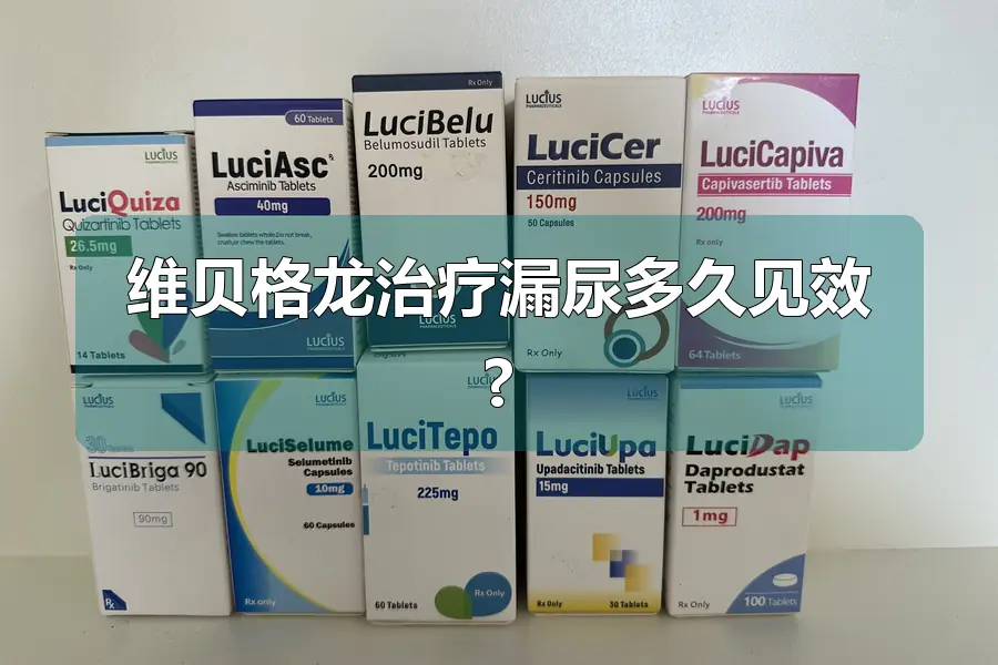 维贝格龙治疗漏尿多久见效?