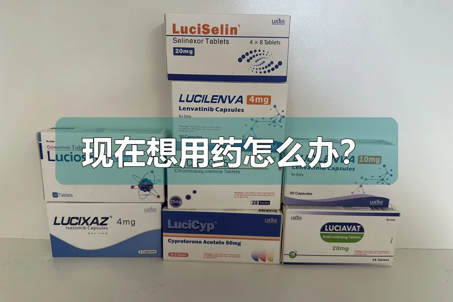 现在想用药怎么办?